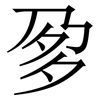 㚉: Serifenschrift (Songti/Mingti)