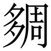 㚋: Serifenschrift (Songti/Mingti)