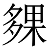 㚌: Serifenschrift (Songti/Mingti)