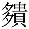 㚍: Serifenschrift (Songti/Mingti)