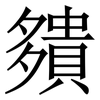 㚍: Serifenschrift (Songti/Mingti)