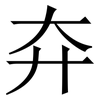 㚏: Serifenschrift (Songti/Mingti)