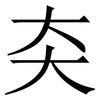 㚐: Serifenschrift (Songti/Mingti)