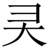 㚑: Serifenschrift (Songti/Mingti)