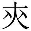 㚒: Serifenschrift (Songti/Mingti)