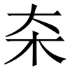 㚓: Serifenschrift (Songti/Mingti)