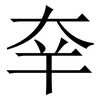 㚔: Serifenschrift (Songti/Mingti)