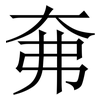 㚕: Serifenschrift (Songti/Mingti)