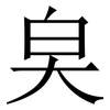 㚖: Serifenschrift (Songti/Mingti)