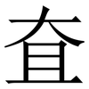 㚗: Serifenschrift (Songti/Mingti)