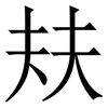 㚘: Serifenschrift (Songti/Mingti)
