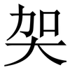 㚙: Serifenschrift (Songti/Mingti)