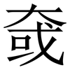 㚜: Serifenschrift (Songti/Mingti)