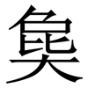 㚟: Serifenschrift (Songti/Mingti) 㚟: Serifenschrift (Songti/Mingti)