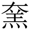 㚠: Serifenschrift (Songti/Mingti)