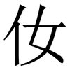 㚢: Serifenschrift (Songti/Mingti)