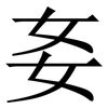 㚣: Serifenschrift (Songti/Mingti)