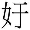 㚥: Serifenschrift (Songti/Mingti)
