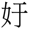 㚥: Serifenschrift (Songti/Mingti)