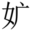 㚧: Serifenschrift (Songti/Mingti)
