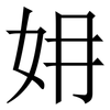 㚩: Serifenschrift (Songti/Mingti)