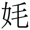 㚪: Serifenschrift (Songti/Mingti)