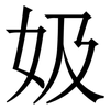 㚫: Serifenschrift (Songti/Mingti)