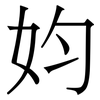 㚬: Serifenschrift (Songti/Mingti)
