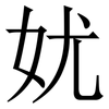 㚭: Serifenschrift (Songti/Mingti)