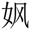 㚯: Serifenschrift (Songti/Mingti)