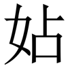 㚲: Serifenschrift (Songti/Mingti)