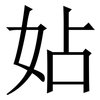 㚲: Serifenschrift (Songti/Mingti)