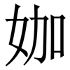 㚳: Serifenschrift (Songti/Mingti)