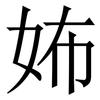 㚴: Serifenschrift (Songti/Mingti)