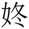 㚵: Serifenschrift (Songti/Mingti)