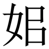 㚶: Serifenschrift (Songti/Mingti)
