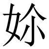 㚷: Serifenschrift (Songti/Mingti)
