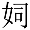 㚸: Serifenschrift (Songti/Mingti)