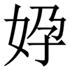 㚺: Serifenschrift (Songti/Mingti)