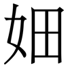 㚼: Serifenschrift (Songti/Mingti)
