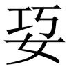 㚽: Serifenschrift (Songti/Mingti)