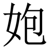 㚿: Serifenschrift (Songti/Mingti)