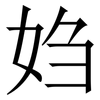 㛀: Serifenschrift (Songti/Mingti)