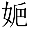 㛂: Serifenschrift (Songti/Mingti) 㛂: Serifenschrift (Songti/Mingti)