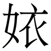 㛄: Serifenschrift (Songti/Mingti)