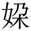㛆: Serifenschrift (Songti/Mingti)