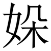 㛊: Serifenschrift (Songti/Mingti)