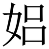 㛎: Serifenschrift (Songti/Mingti)