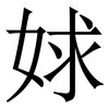 㛏: Serifenschrift (Songti/Mingti)