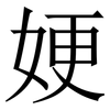 㛐: Serifenschrift (Songti/Mingti)
